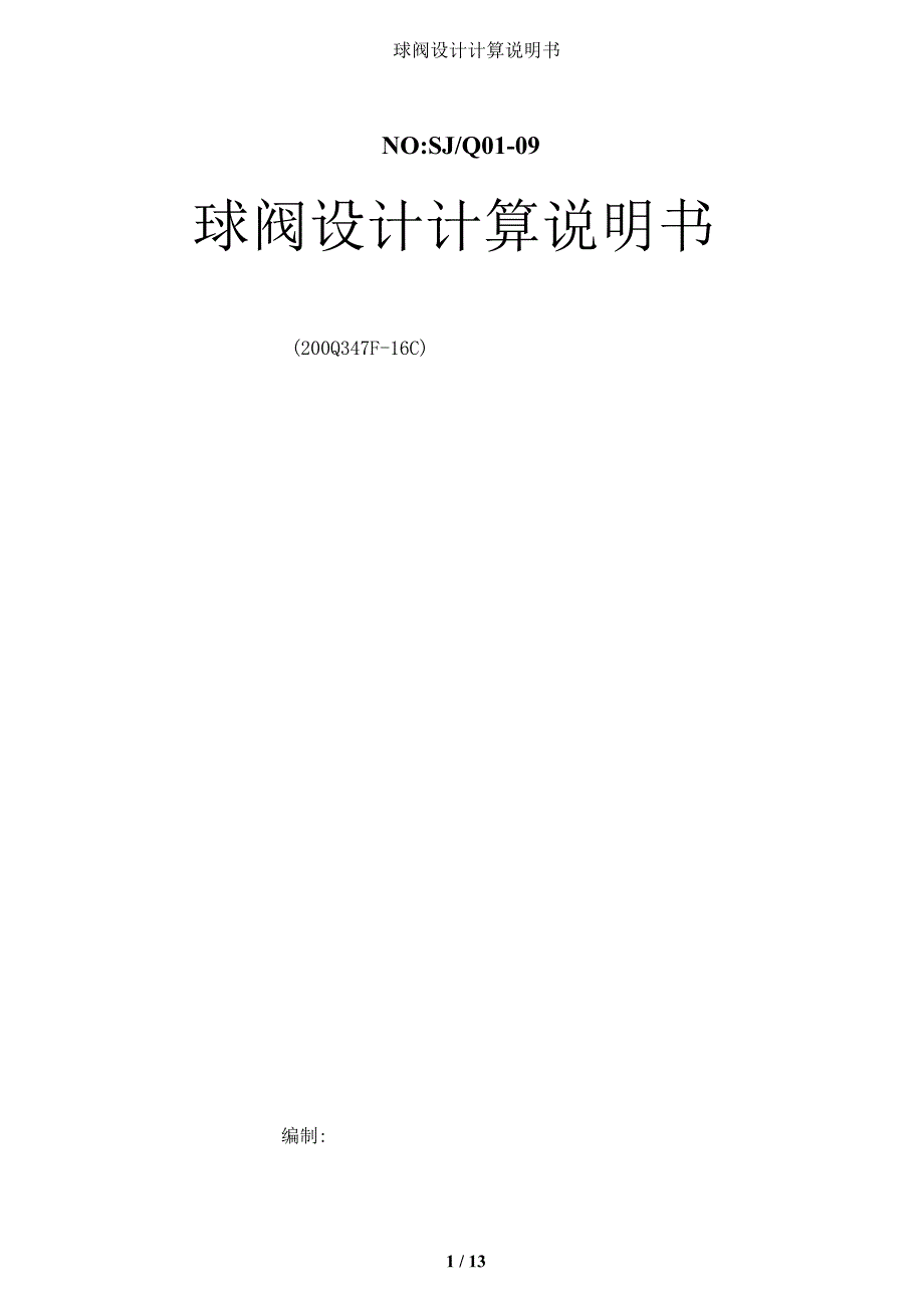 球阀设计计算说明书_第1页