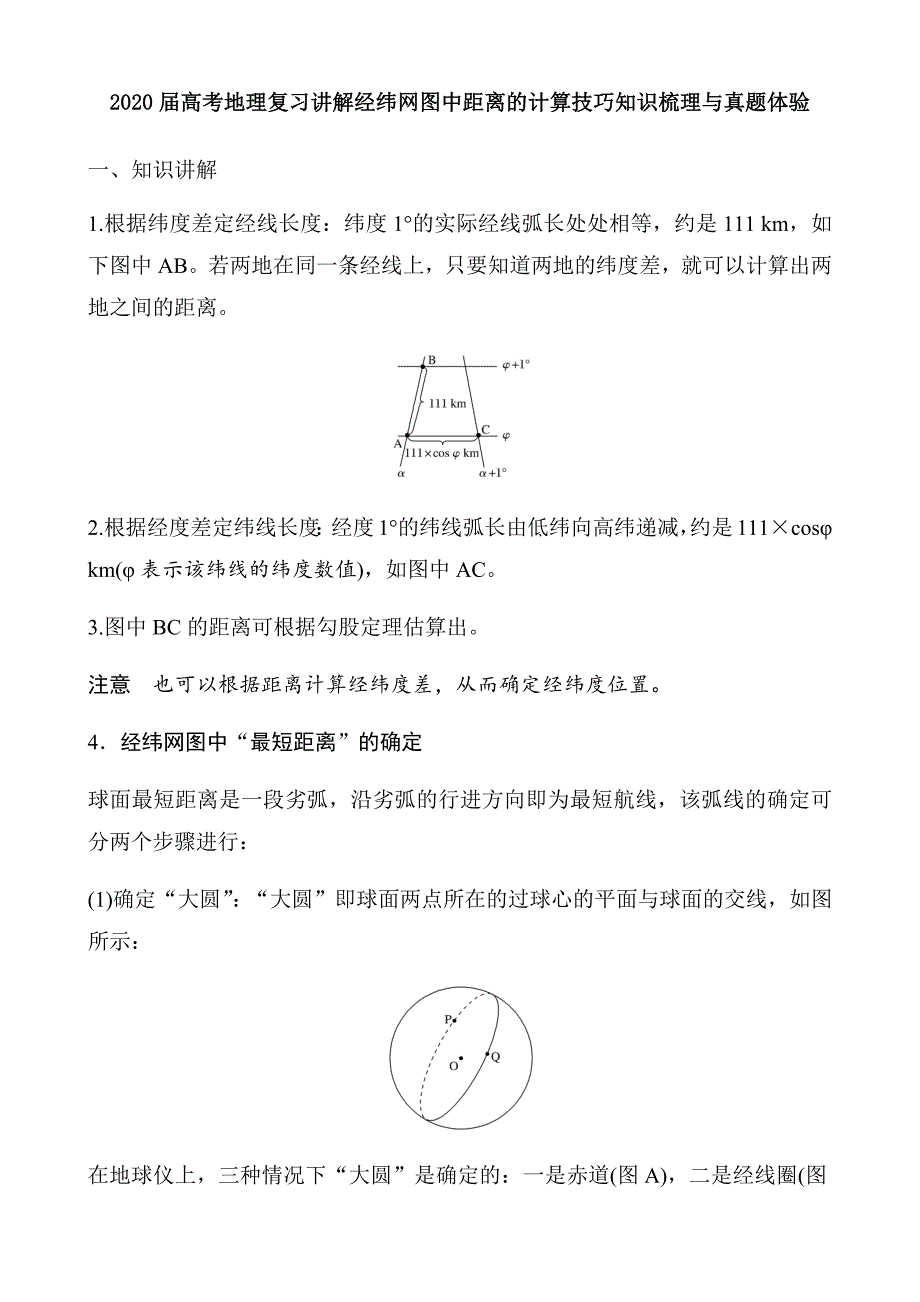 2020届高考地理复习讲解经纬网图中距离的计算技巧知识梳理与真题体验_第1页