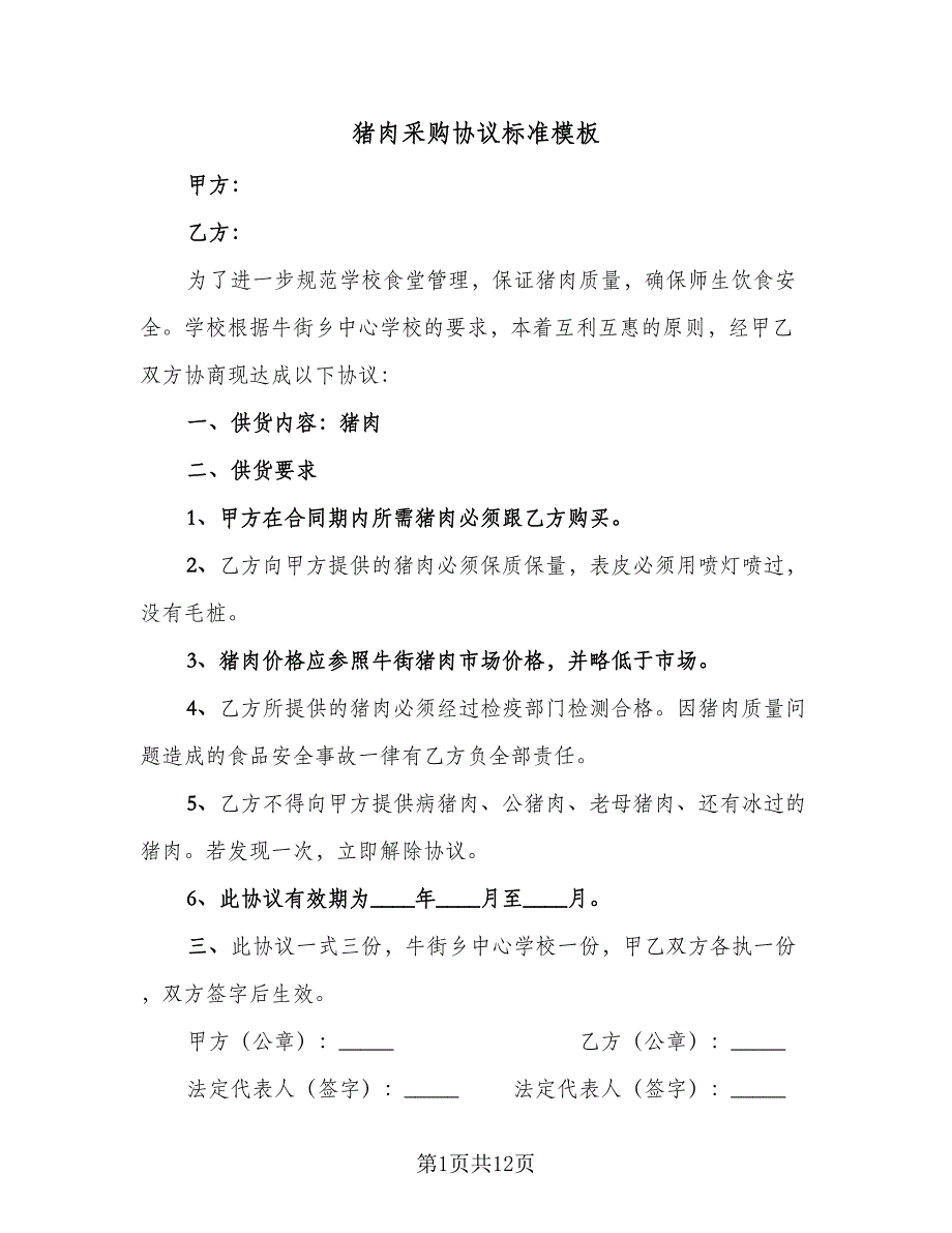 猪肉采购协议标准模板（8篇）_第1页