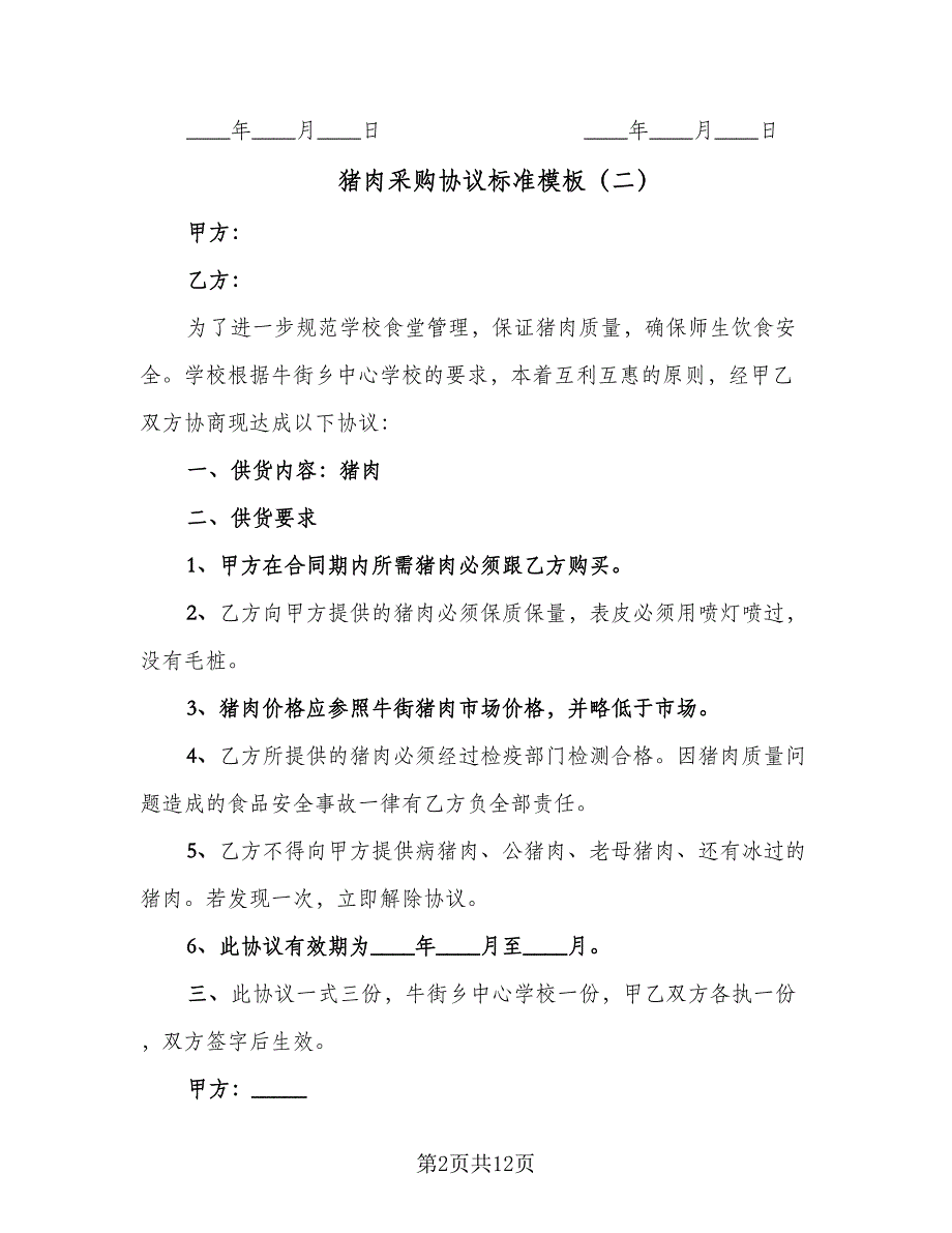 猪肉采购协议标准模板（8篇）_第2页