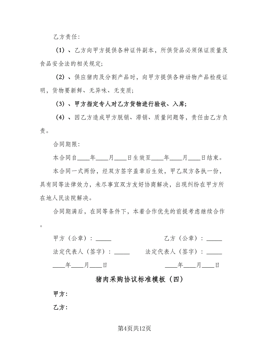 猪肉采购协议标准模板（8篇）_第4页