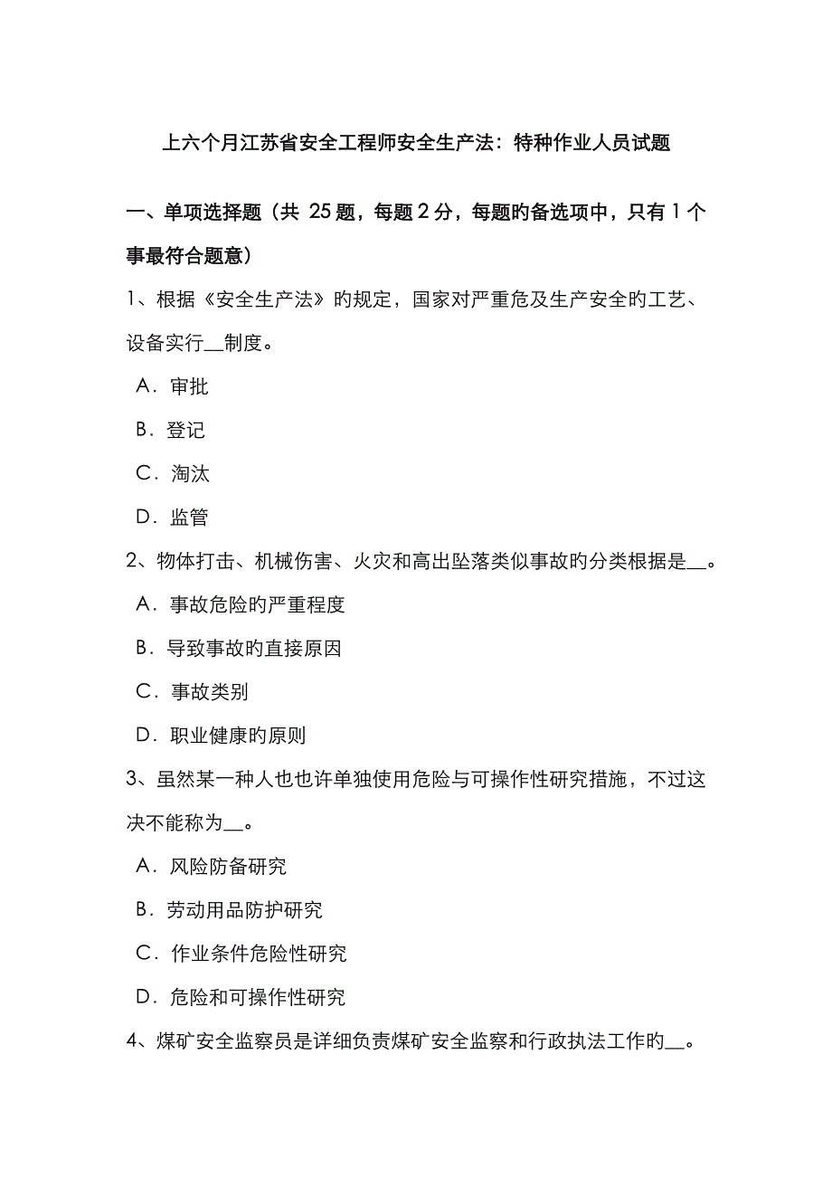 2023年上半年江苏省安全工程师安全生产法特种作业人员试题_第1页