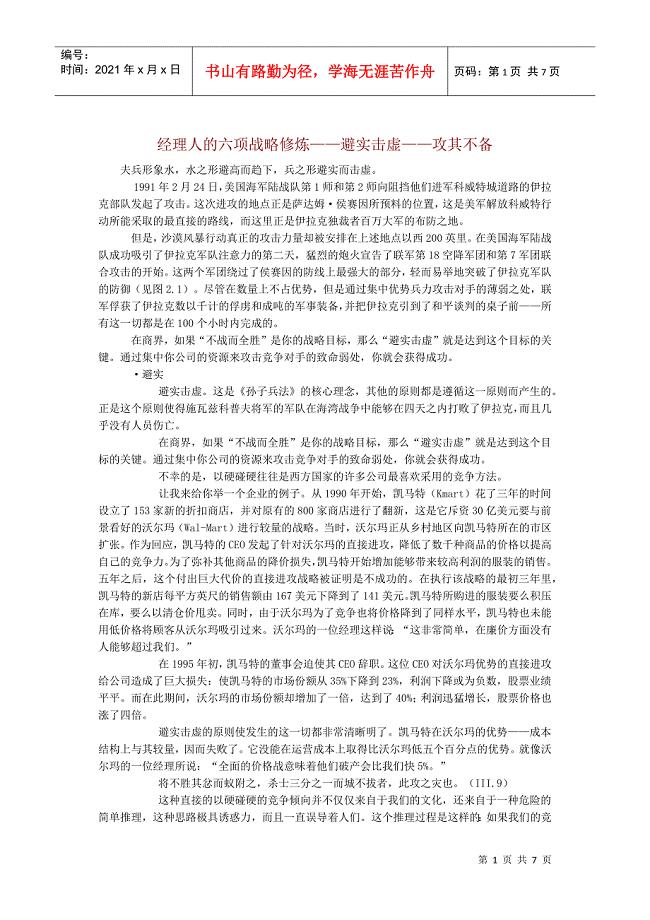 经理人的六项战略修炼避实击虚攻其不备