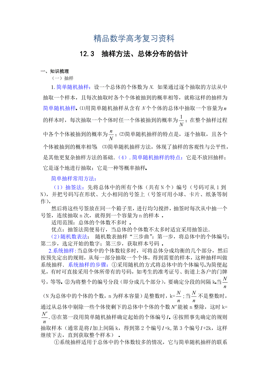 【精品】高考数学第一轮总复习100讲 第99 12.3抽样方法、总体分布的估计_第1页