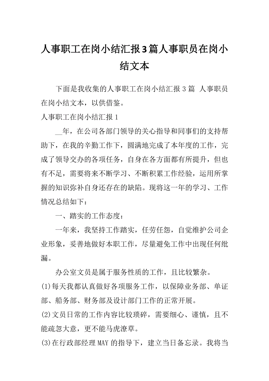 人事职工在岗小结汇报3篇人事职员在岗小结文本_第1页