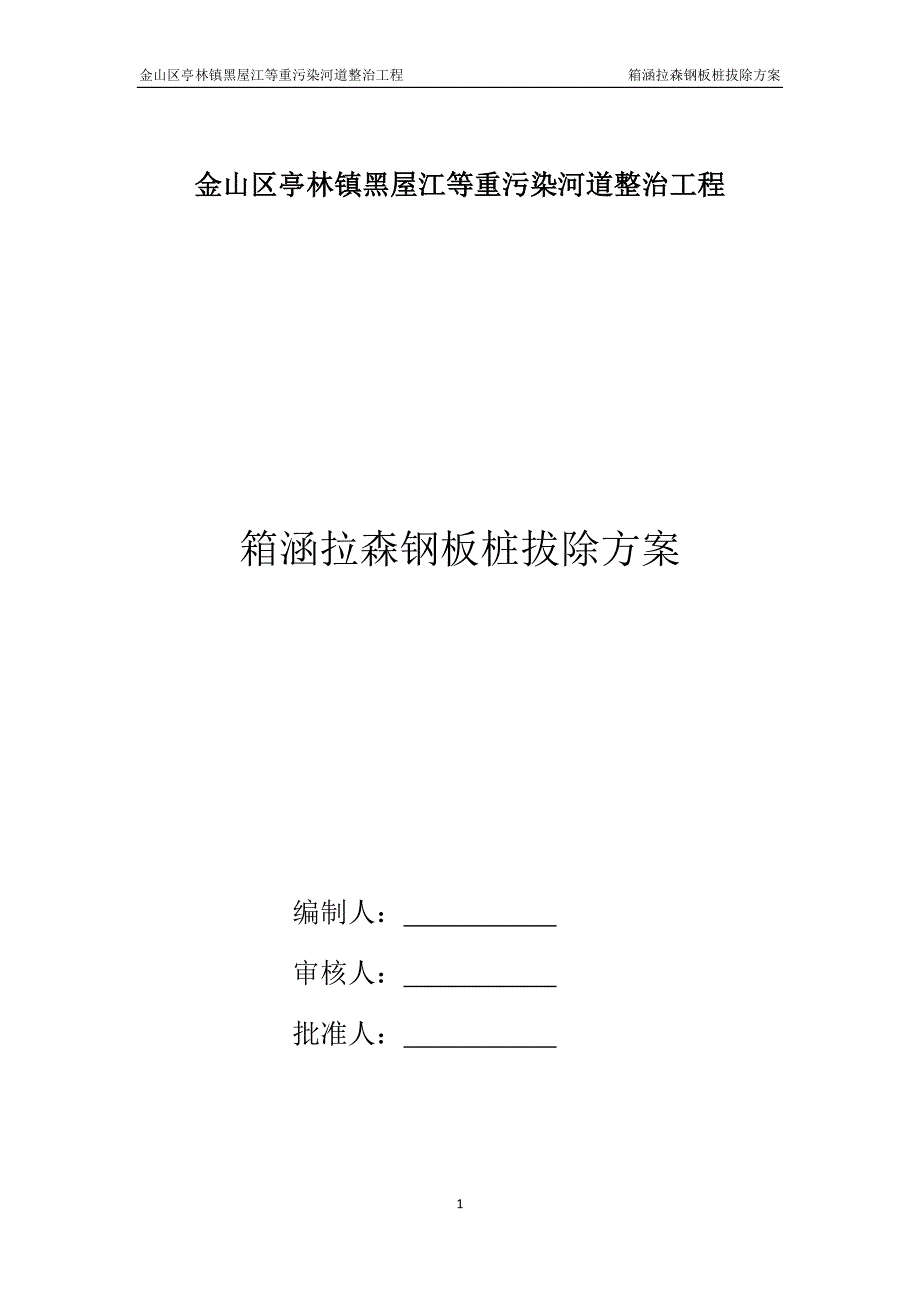 钢板桩拔除专项施工方案.docx_第1页