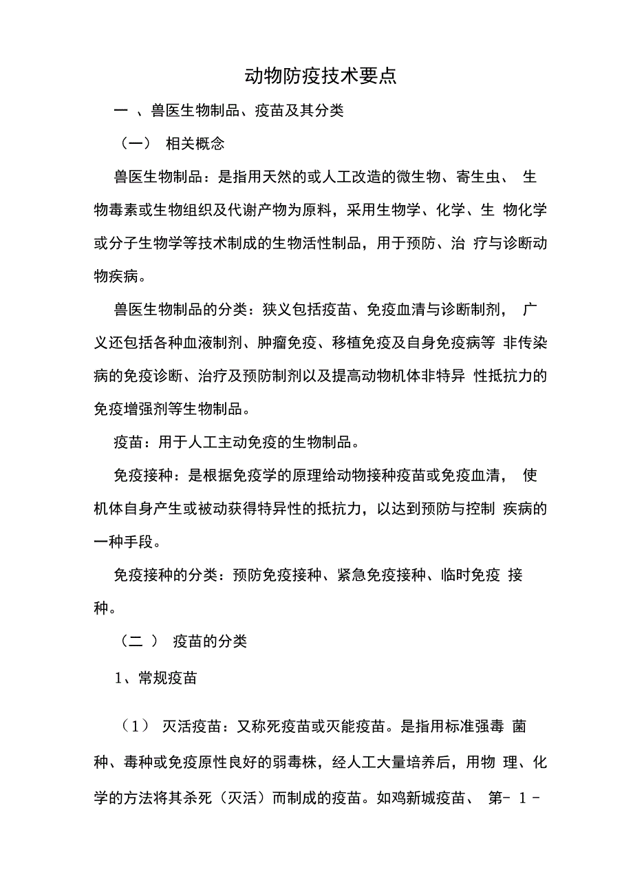 动物防疫技术要点_第1页