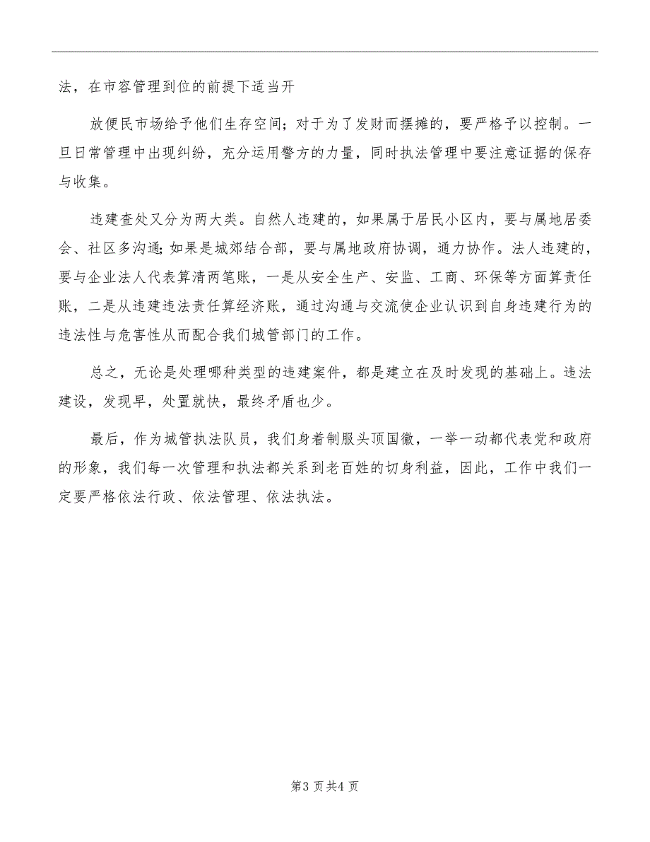 城管执法经验交流发言稿模板_第3页