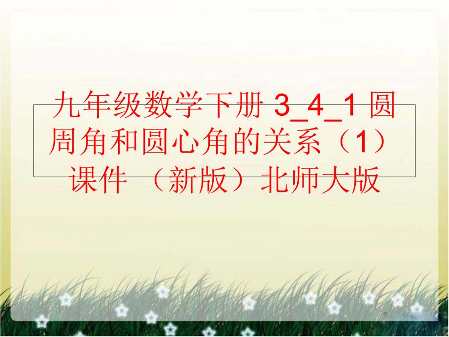 精品九年级数学下册341圆周角和圆心角的关系1课件新版北师大版可编辑_第1页