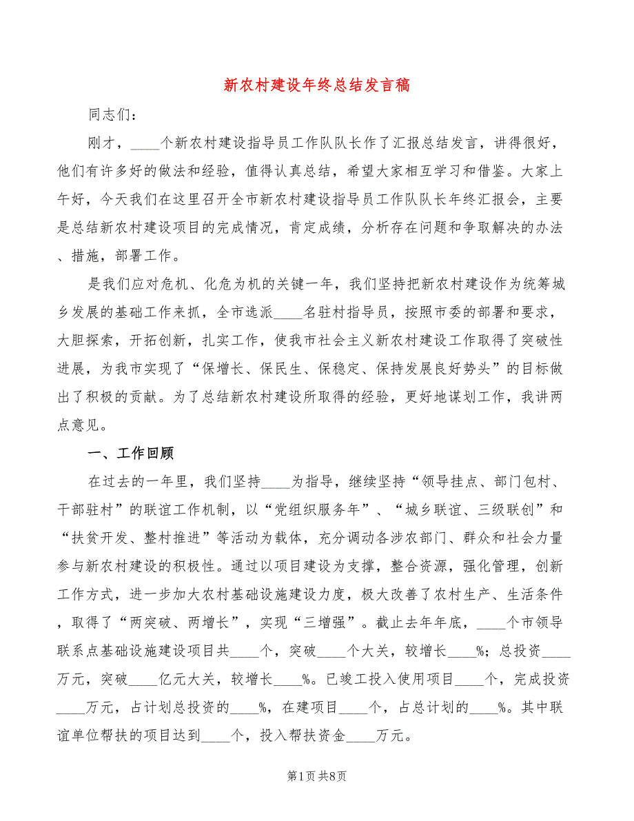 新农村建设年终总结发言稿_第1页