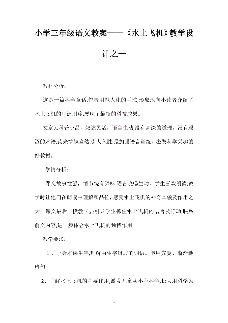 小学三年级语文教案水上飞机教学设计之一_第1页