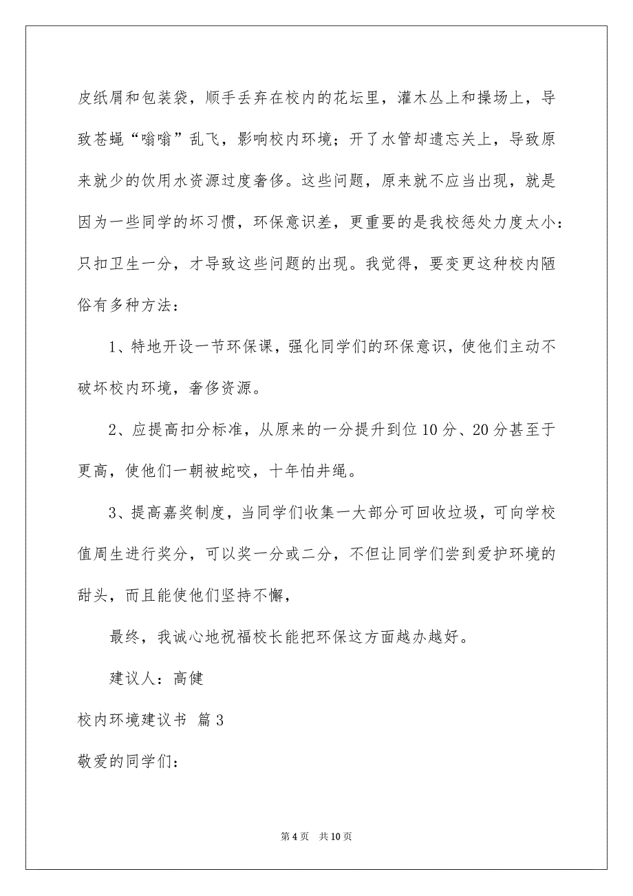 校内环境建议书范文集锦五篇_第4页