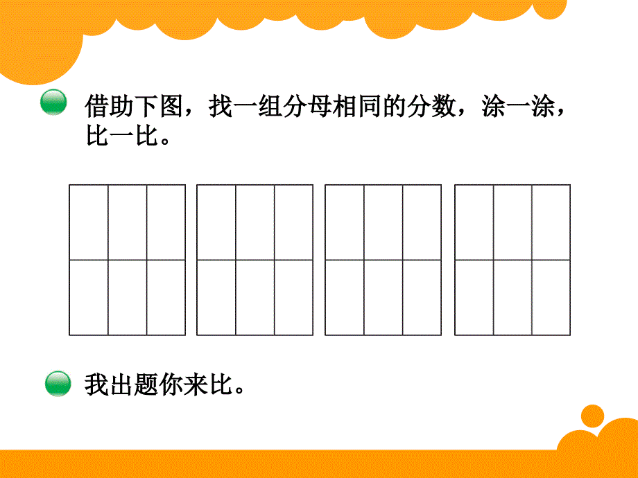 春新北师大版三年级下册数学：第6单元《比大小》课件_第4页