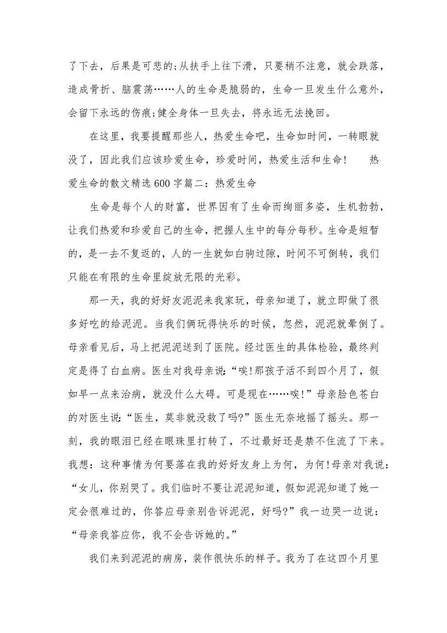 热爱生命的散文精选600字-热爱生命的散文_2_第2页