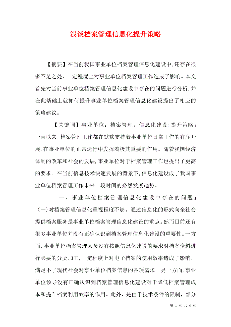 浅谈档案管理信息化提升策略_第1页