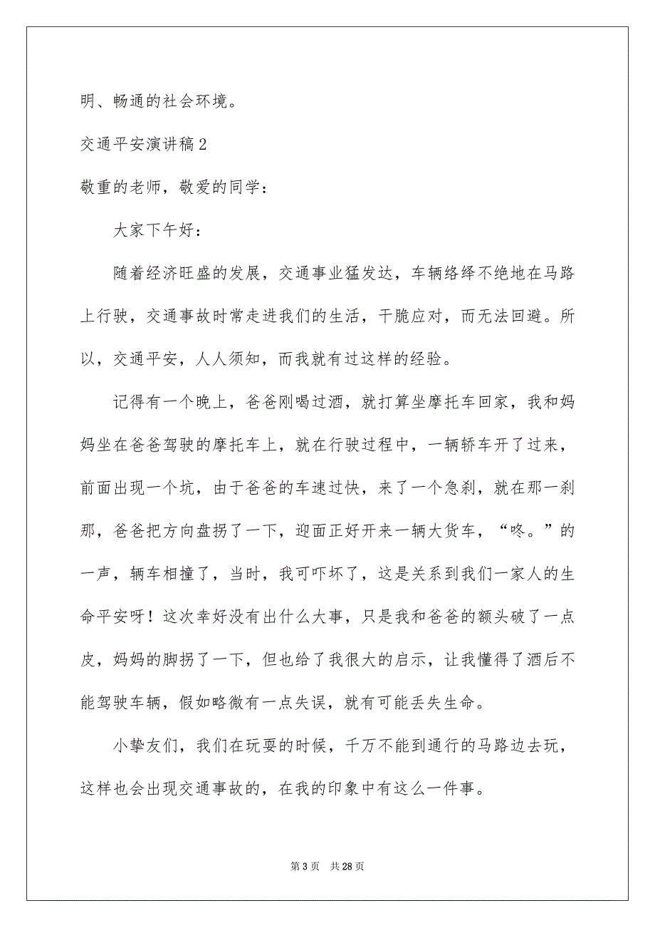 交通平安演讲稿集合15篇_第3页