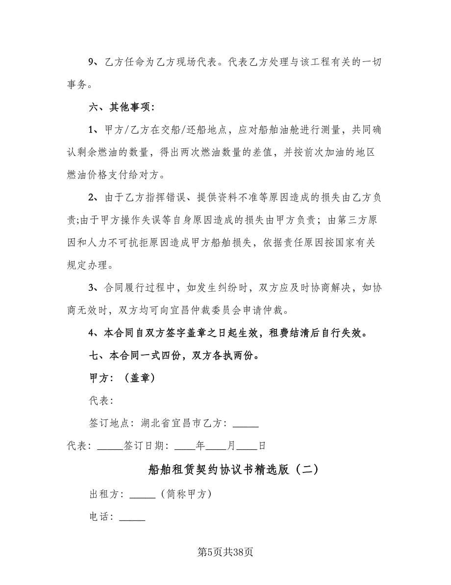 船舶租赁契约协议书精选版（七篇）.doc_第5页