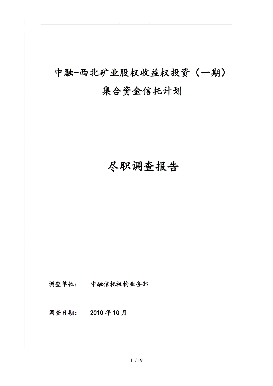 某矿业股权收益权投资调查报告_第1页