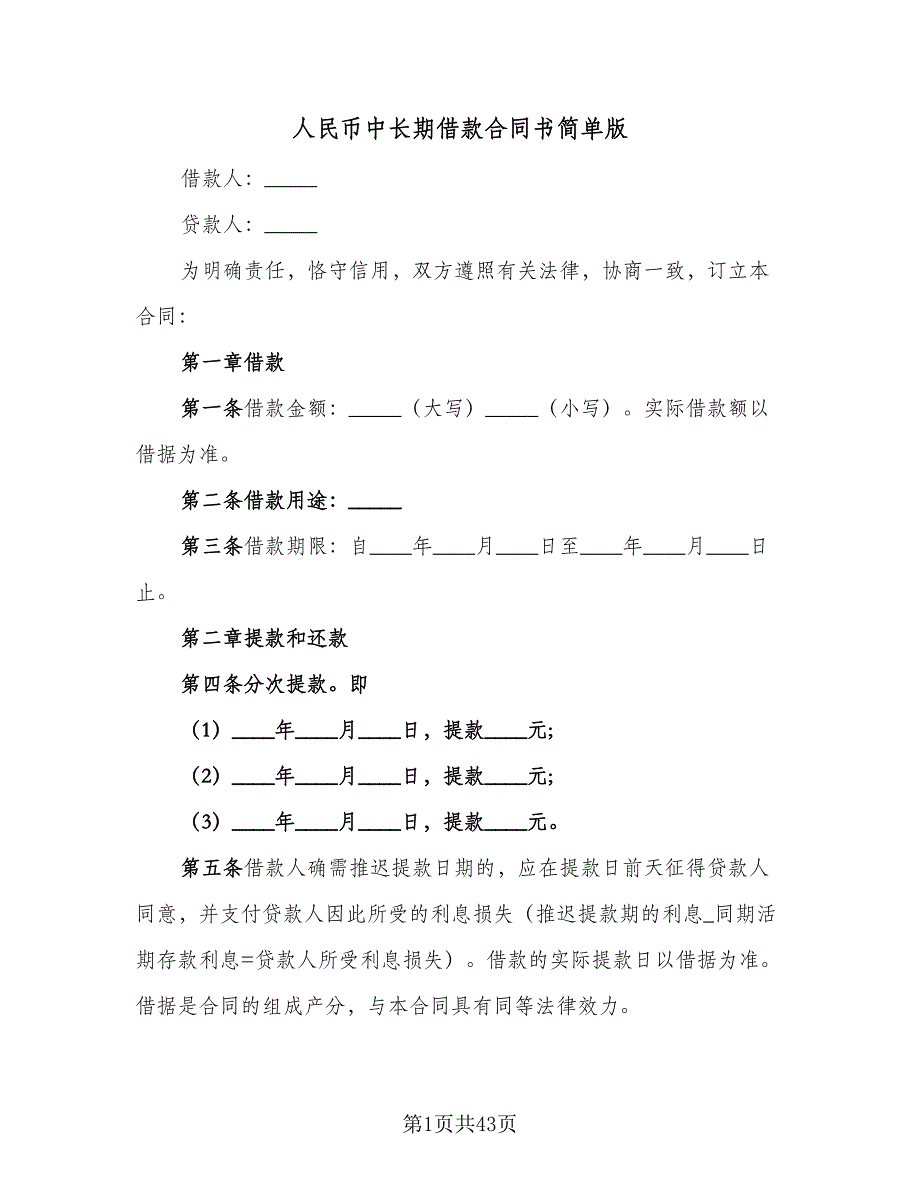 人民币中长期借款合同书简单版（七篇）_第1页