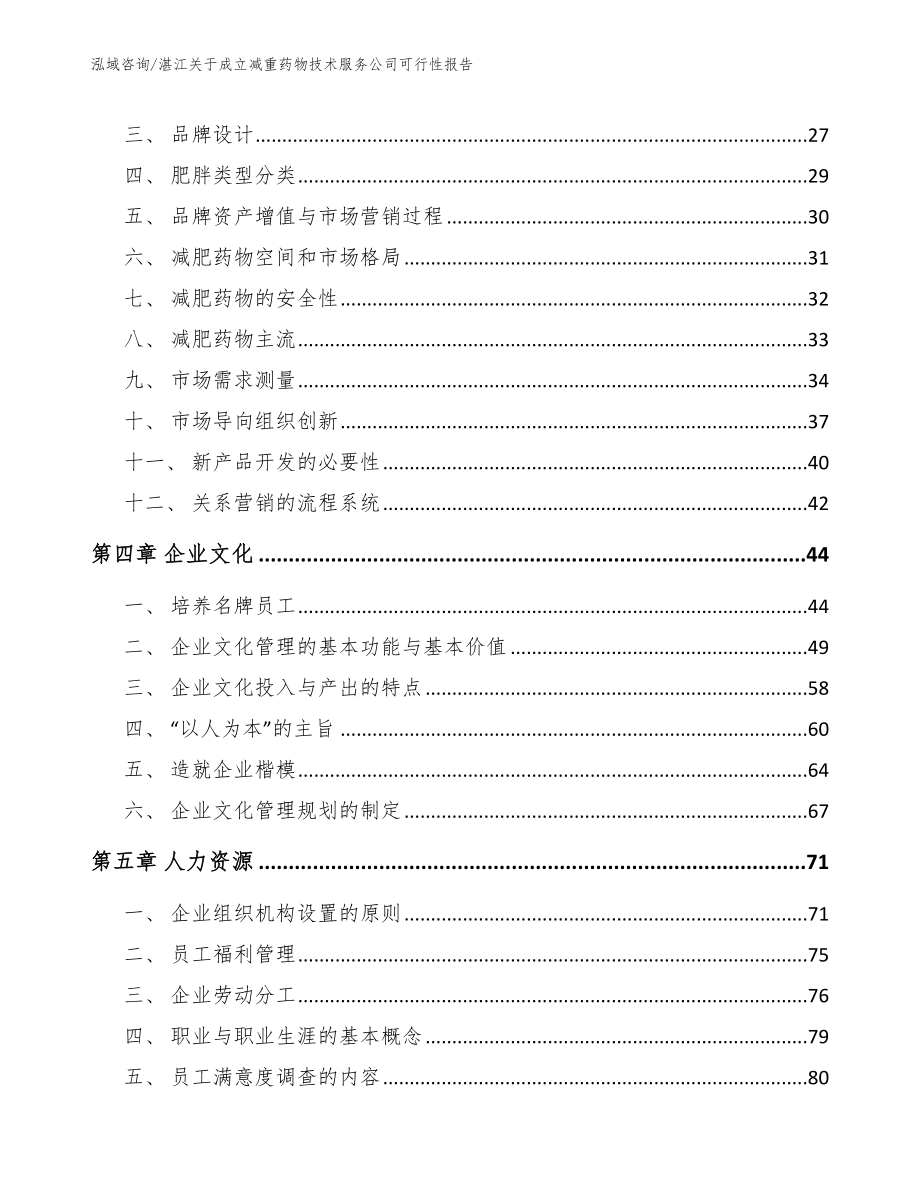 湛江关于成立减重药物技术服务公司可行性报告（范文）_第3页