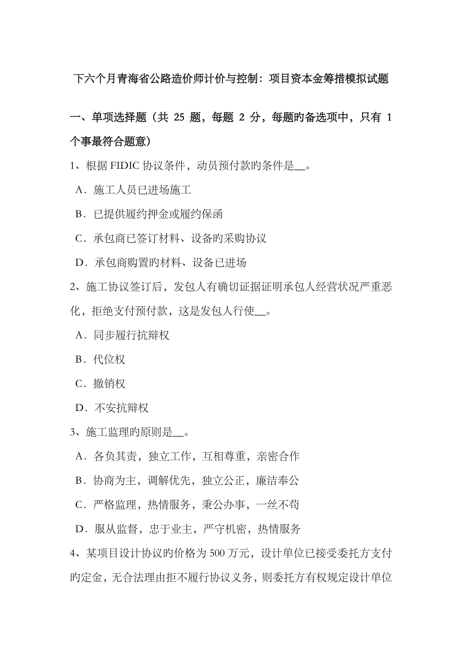 2023年下半年青海省公路造价师计价与控制项目资本金筹措模拟试题_第1页