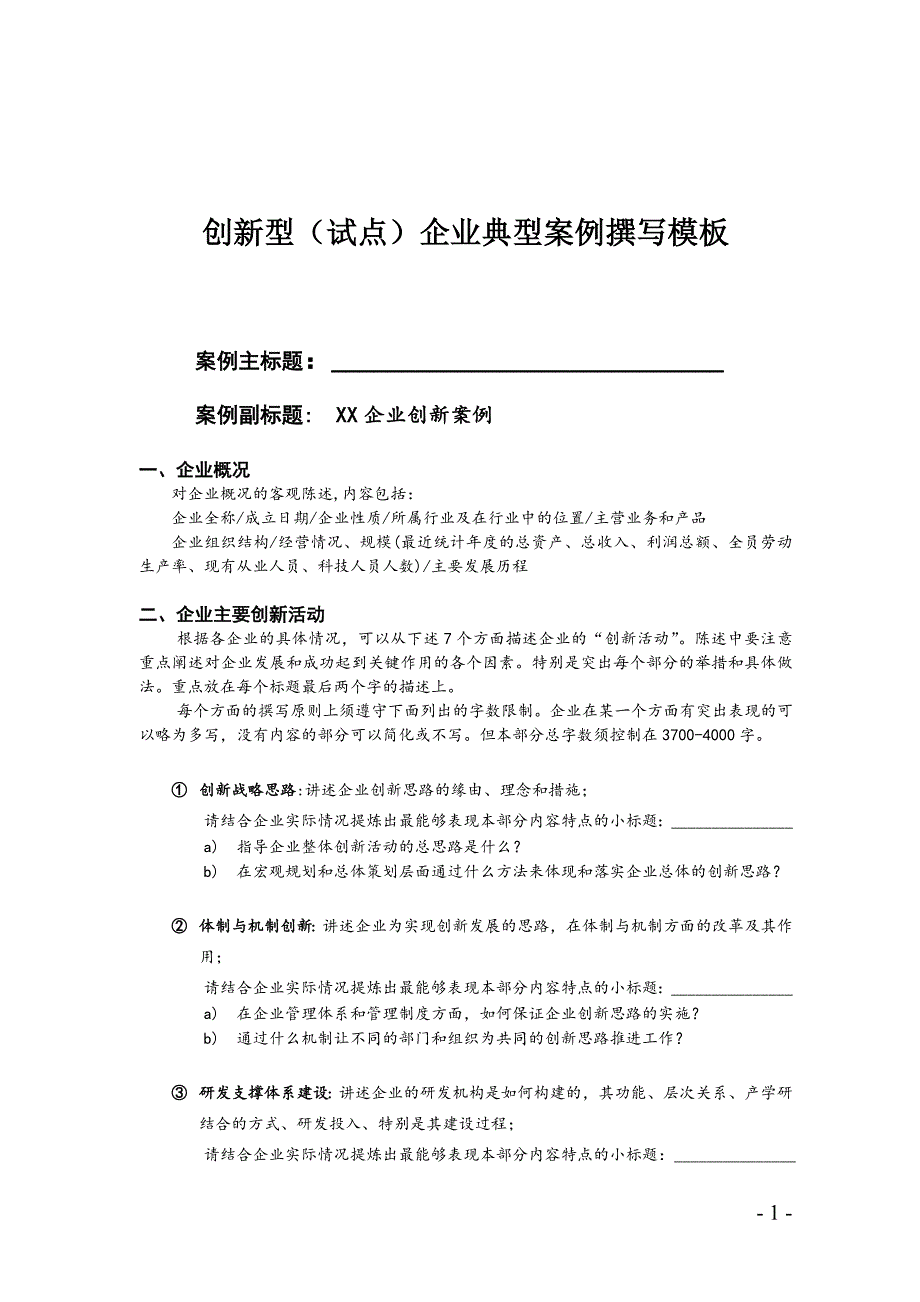 创新型（试点）企业典型案例撰写模板_第1页