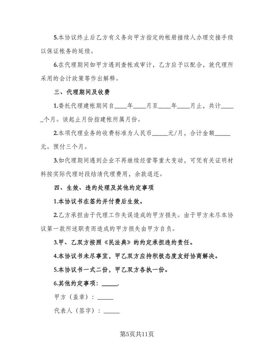 会计代理协议书（四篇）.doc_第5页