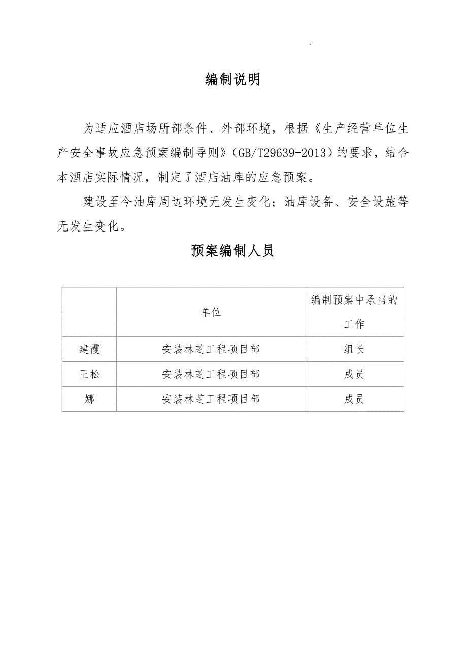 某庄园酒店生产安全事故应急处置预案_第5页