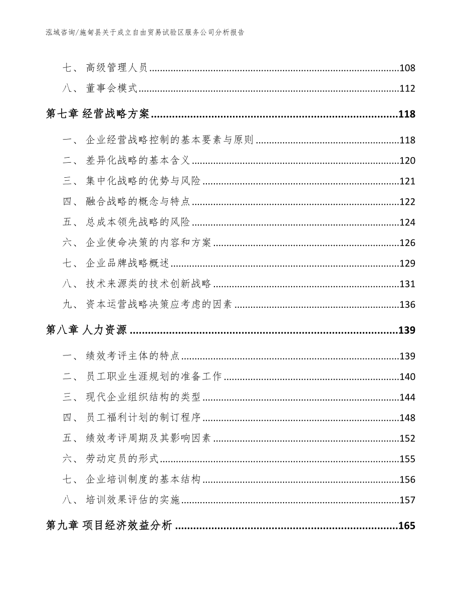 施甸县关于成立自由贸易试验区服务公司分析报告_模板范本_第3页