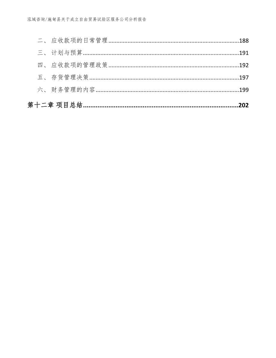 施甸县关于成立自由贸易试验区服务公司分析报告_模板范本_第5页