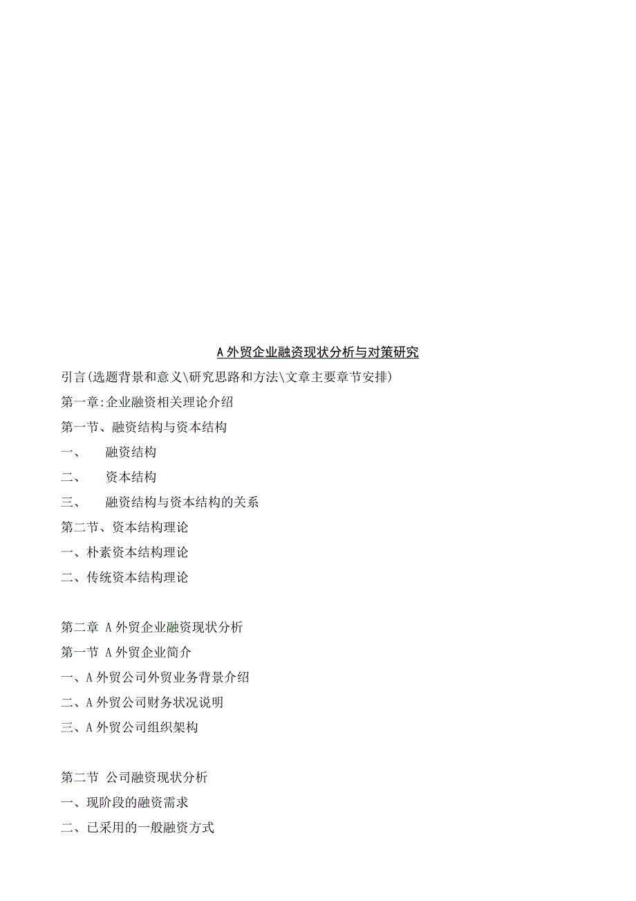 某外贸企业融资现状分析与对策探讨_第1页