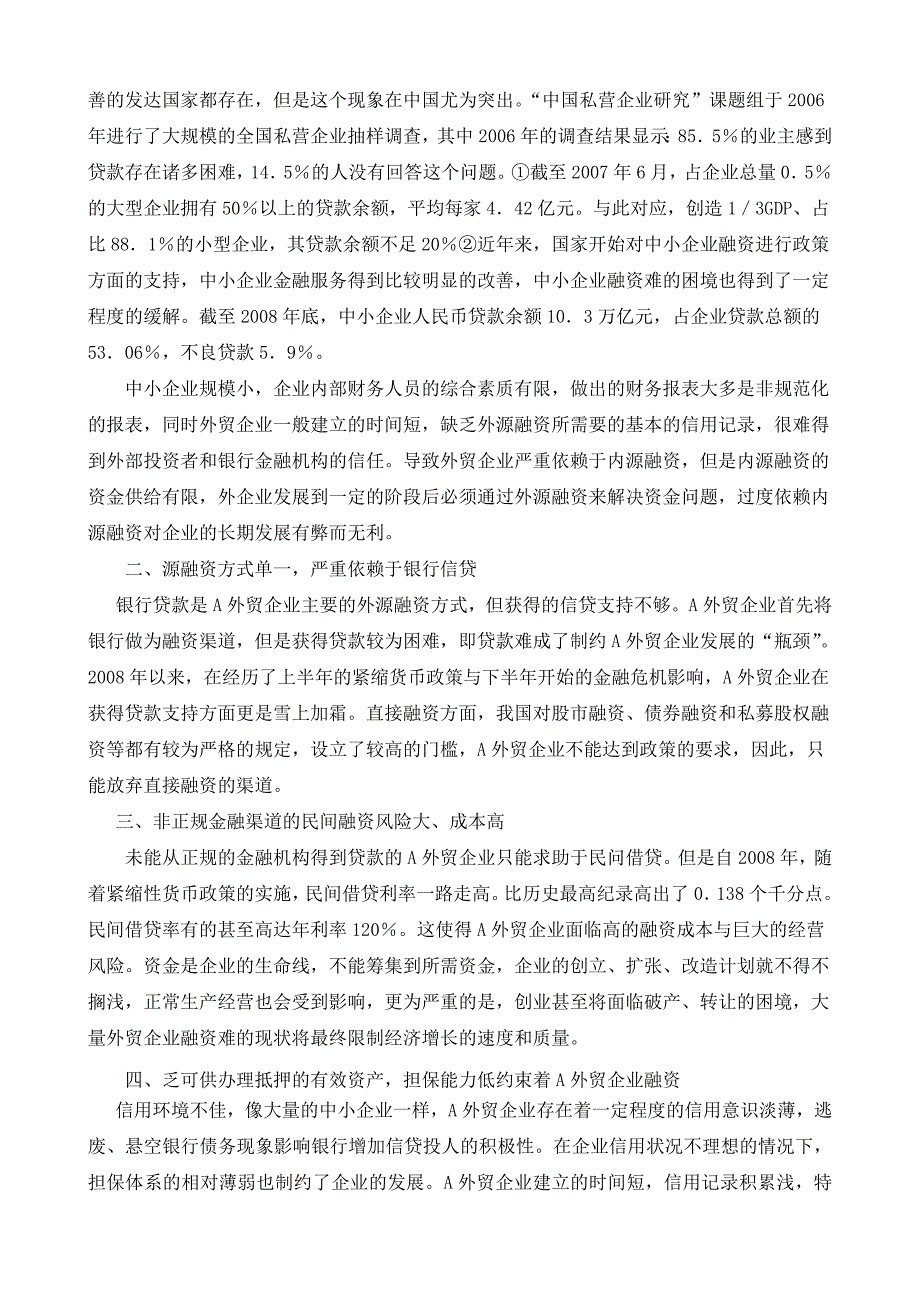 某外贸企业融资现状分析与对策探讨_第3页