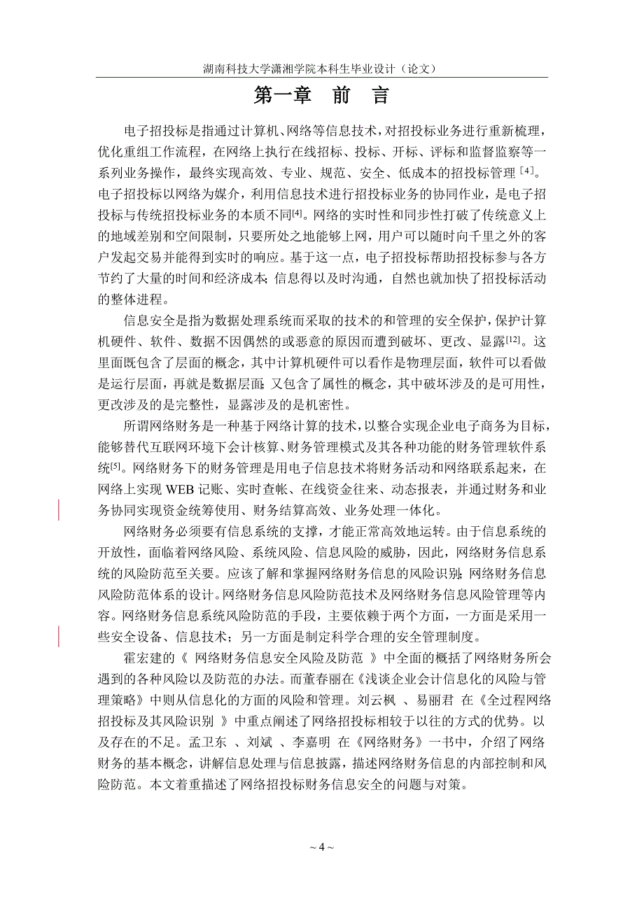 网络招投标财务信息安全的问题与对策毕业设计论文_第4页