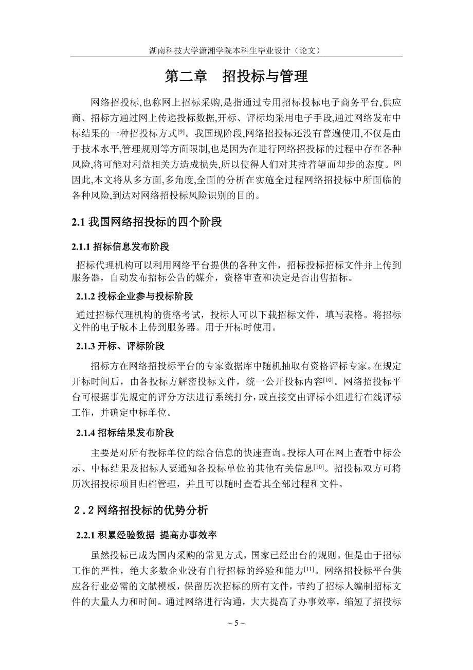 网络招投标财务信息安全的问题与对策毕业设计论文_第5页