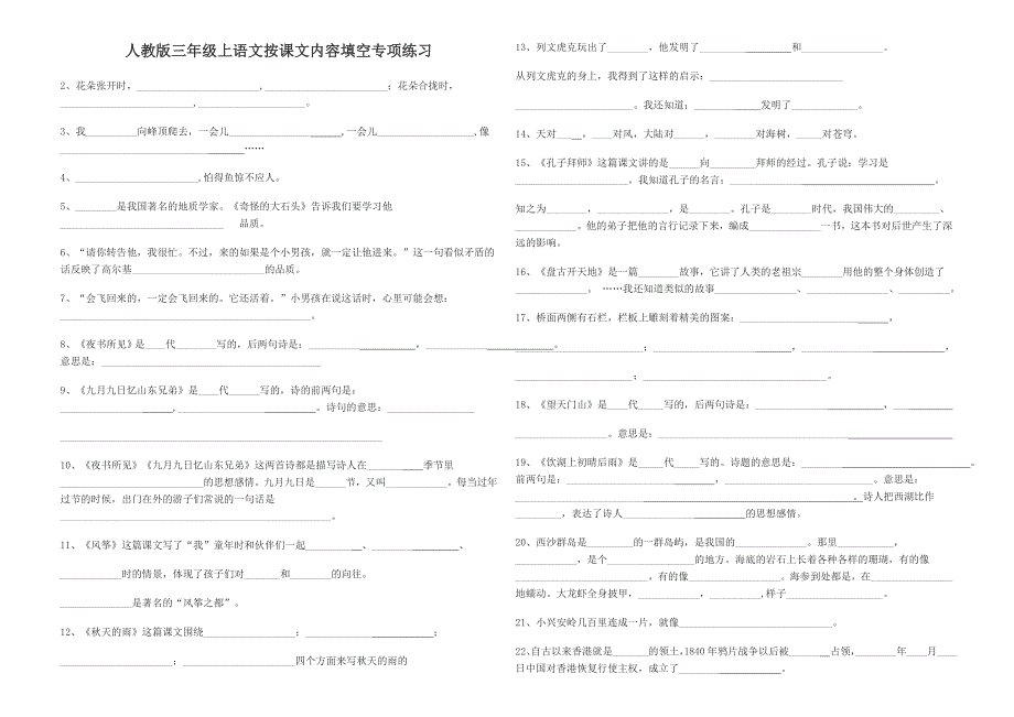 人教版三年级上语文按课文内容填空专项练习_第1页