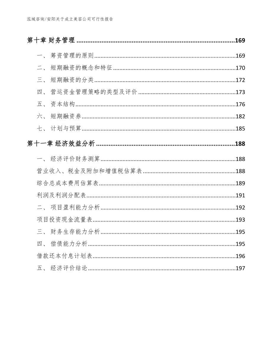 安阳关于成立美容公司可行性报告范文_第5页