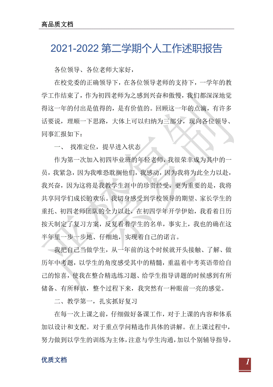 2021-2022第二学期个人工作述职报告-_第1页