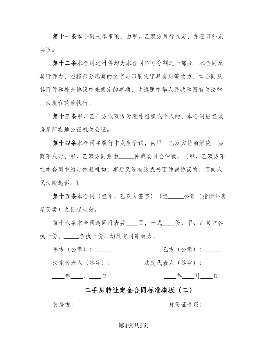 二手房转让定金合同标准模板（三篇）.doc_第4页