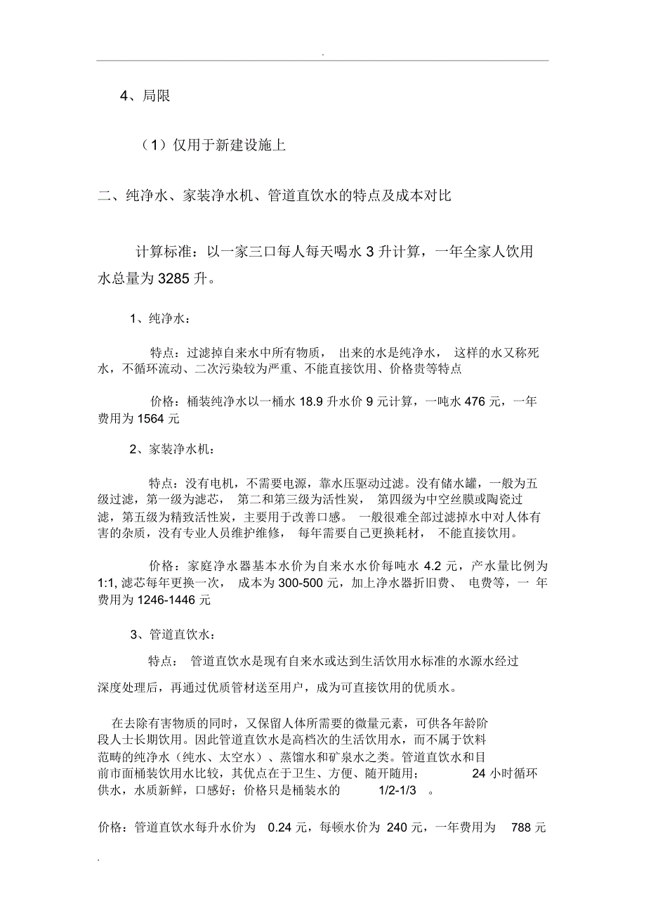 管道直饮水工程项目介绍和分析_第3页