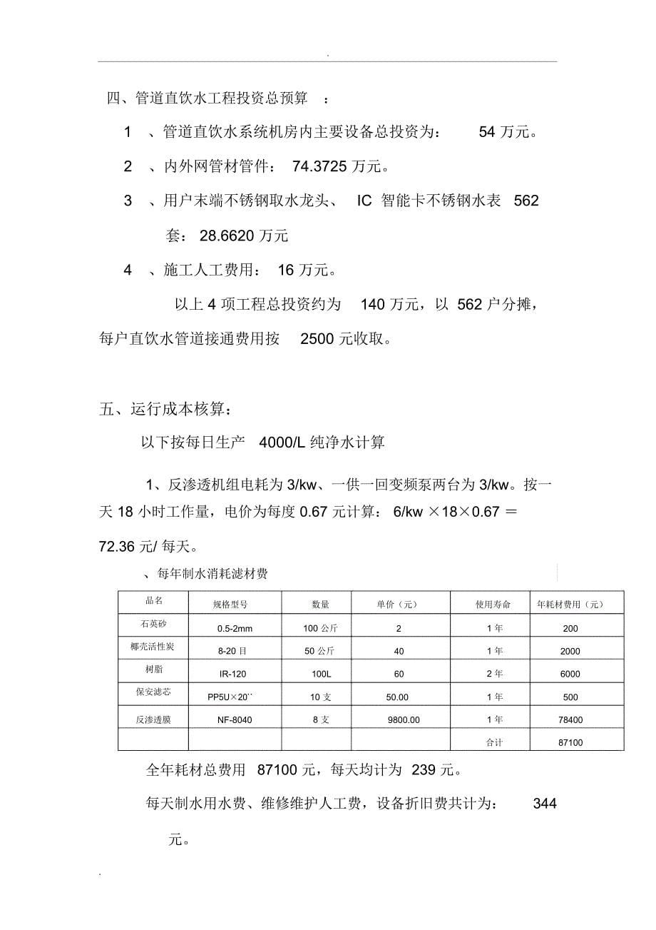 管道直饮水工程项目介绍和分析_第5页