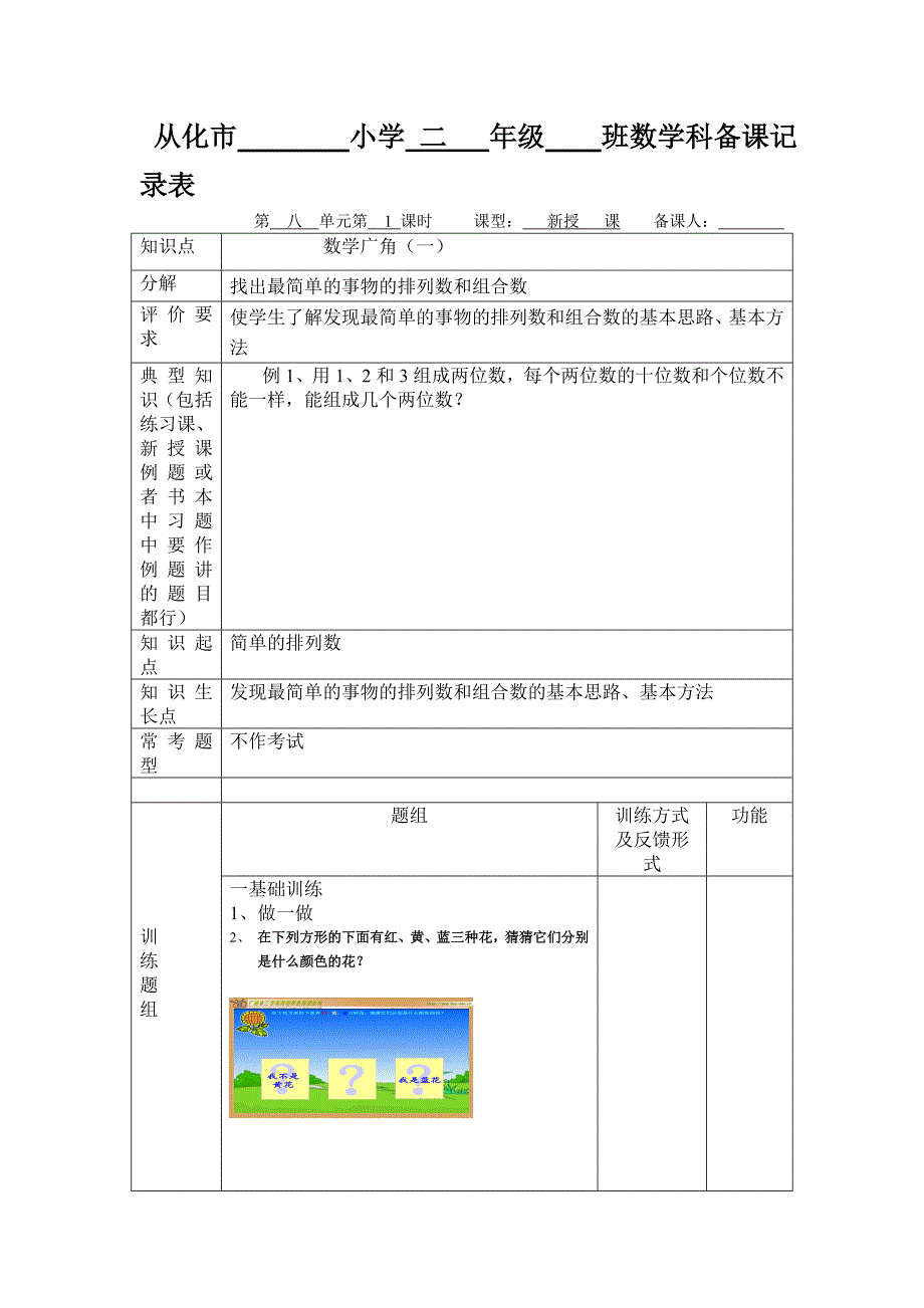 从化市小学二年级班数学科备课记录表_第1页