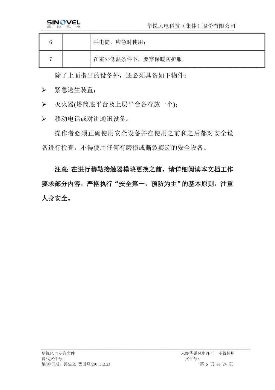 sl1500pm3000w机组x1b断路器更换穆勒接触器更换指导书加安全低穿版_第5页