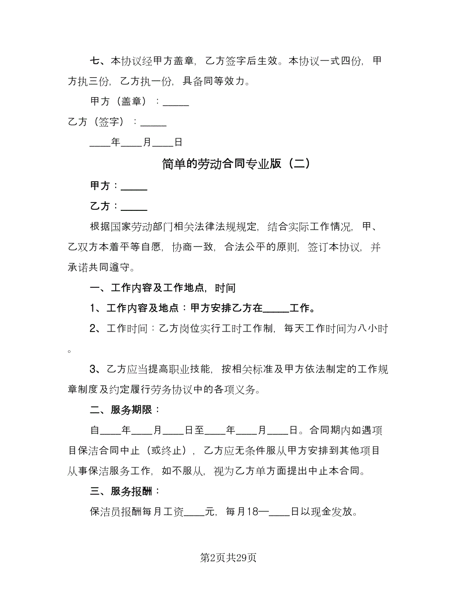 简单的劳动合同专业版（六篇）_第2页