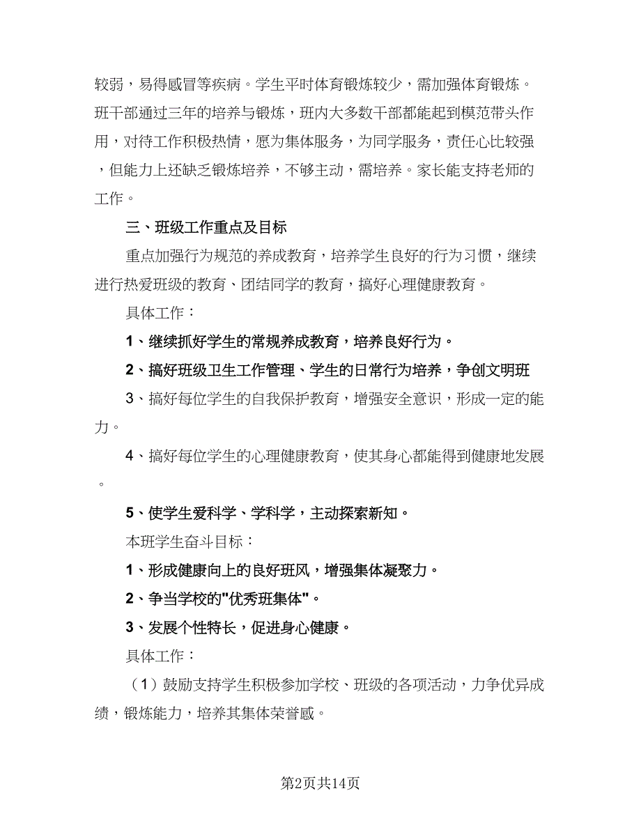 2023小学四年级第一学期班主任工作计划（4篇）_第2页