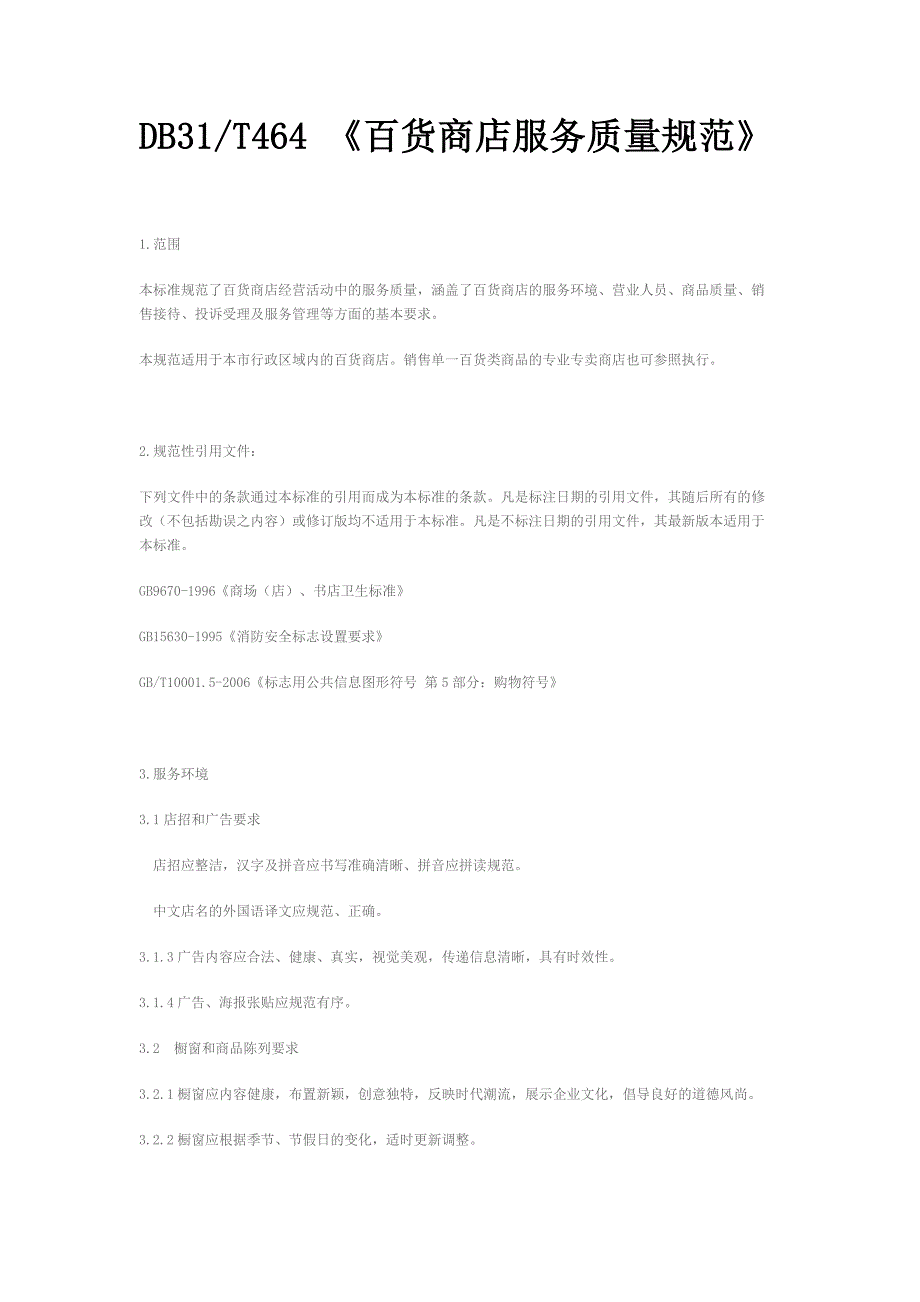 DB31T464百货商店服务质量规范_第1页