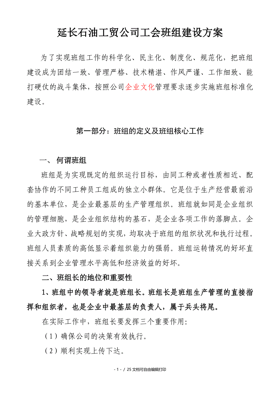 工贸公司公司班组建设方案_第1页