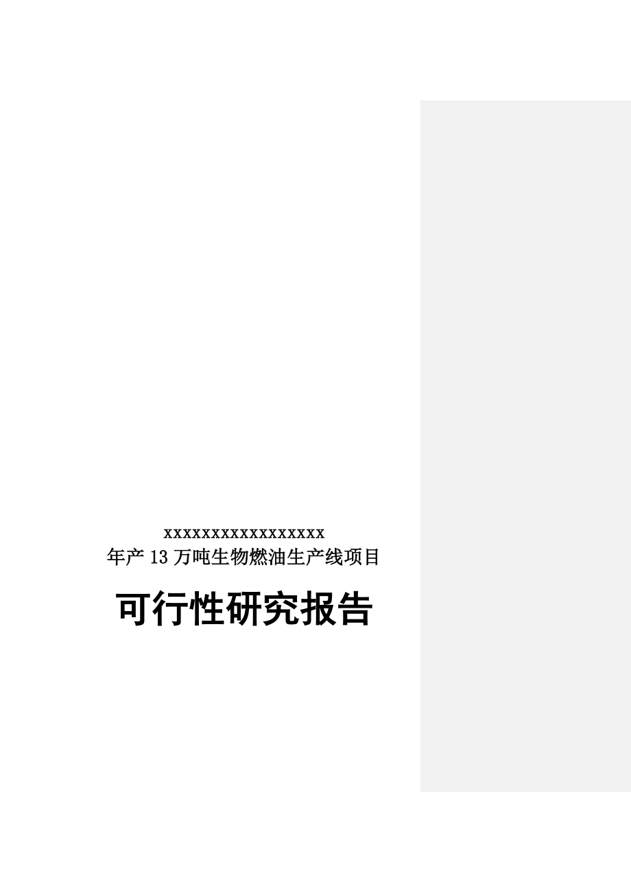 产万吨生物燃油生产线项目_第1页