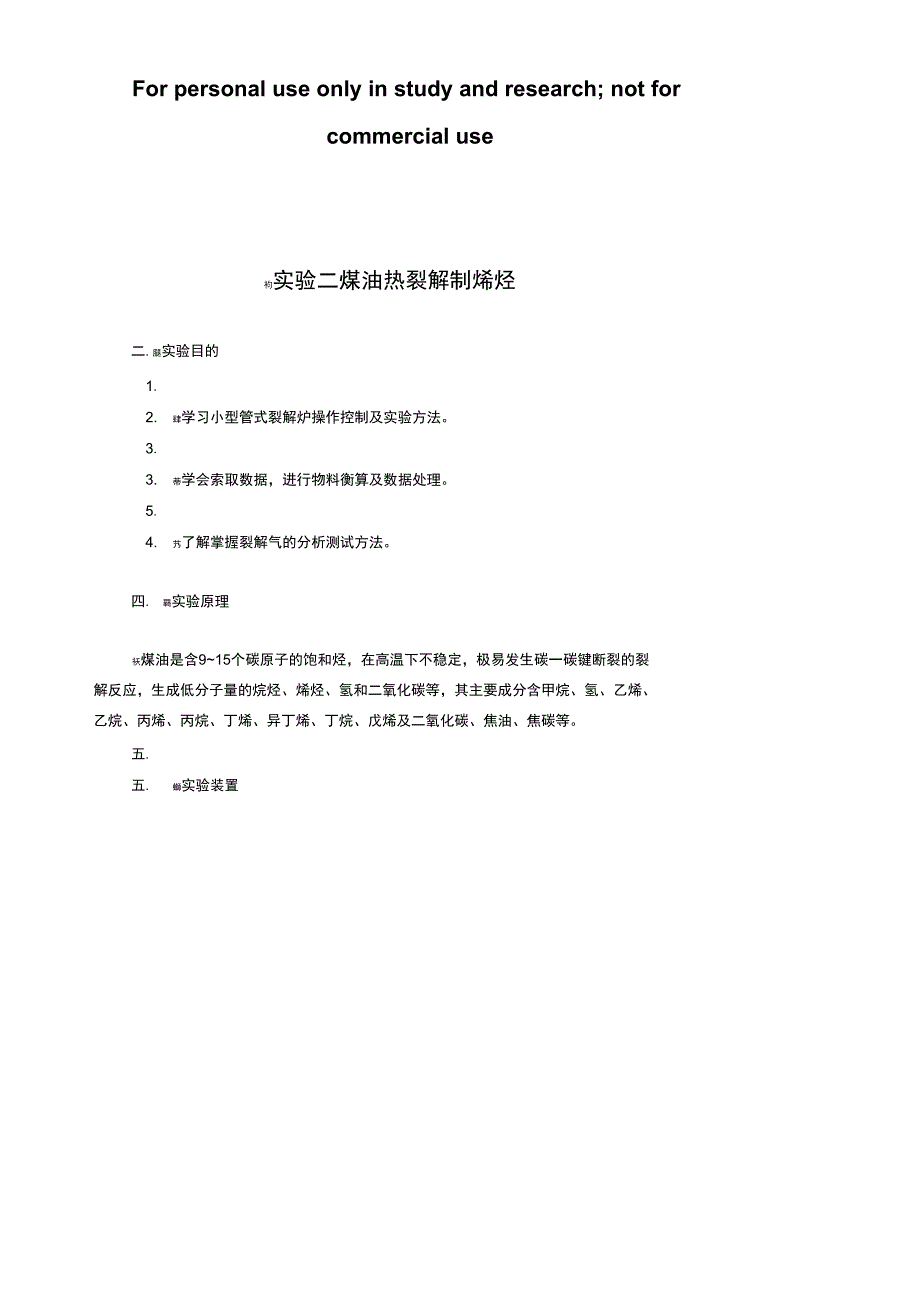 煤油裂解制烯烃学生用1_第1页