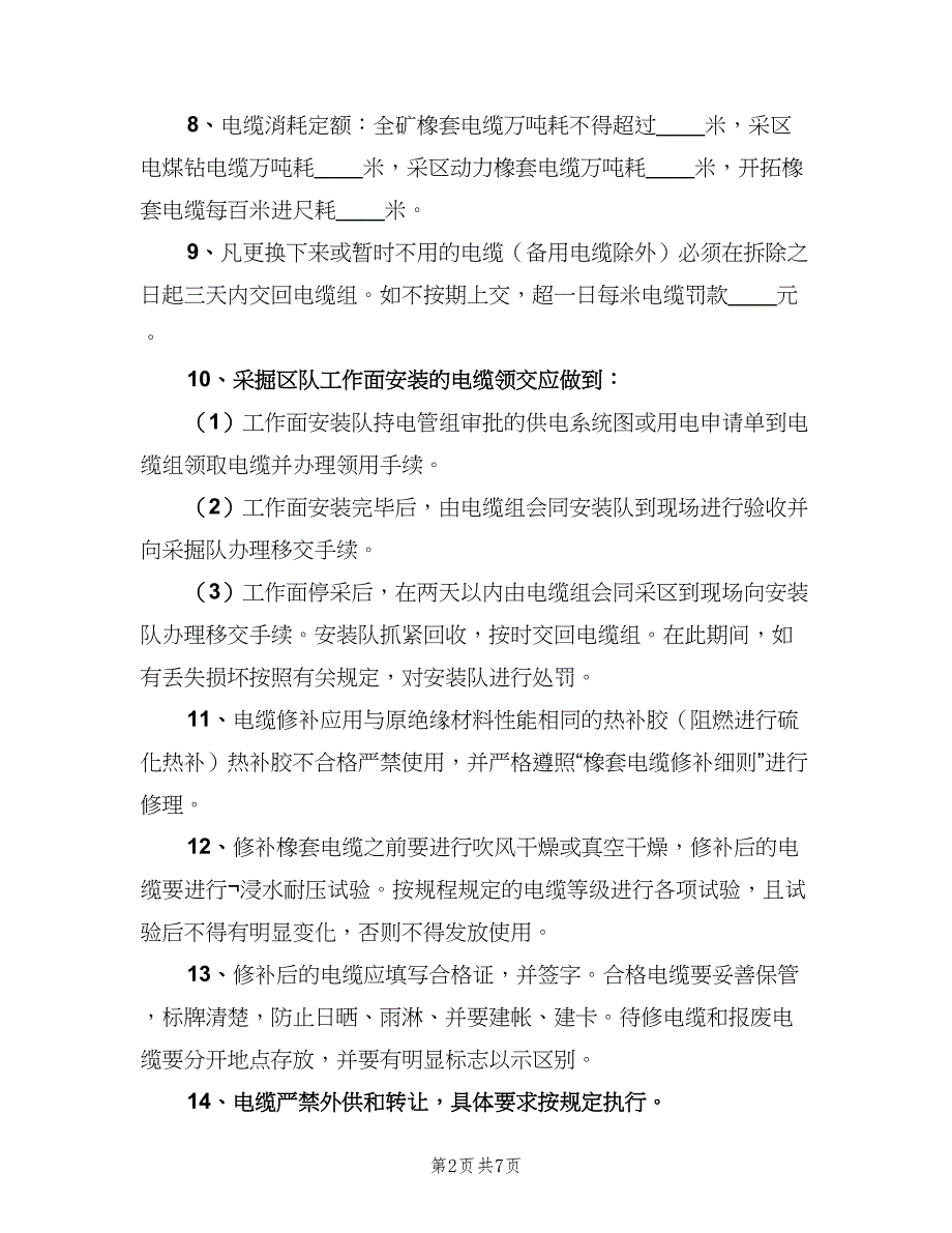 电缆修理、试验管理制度（二篇）.doc_第2页