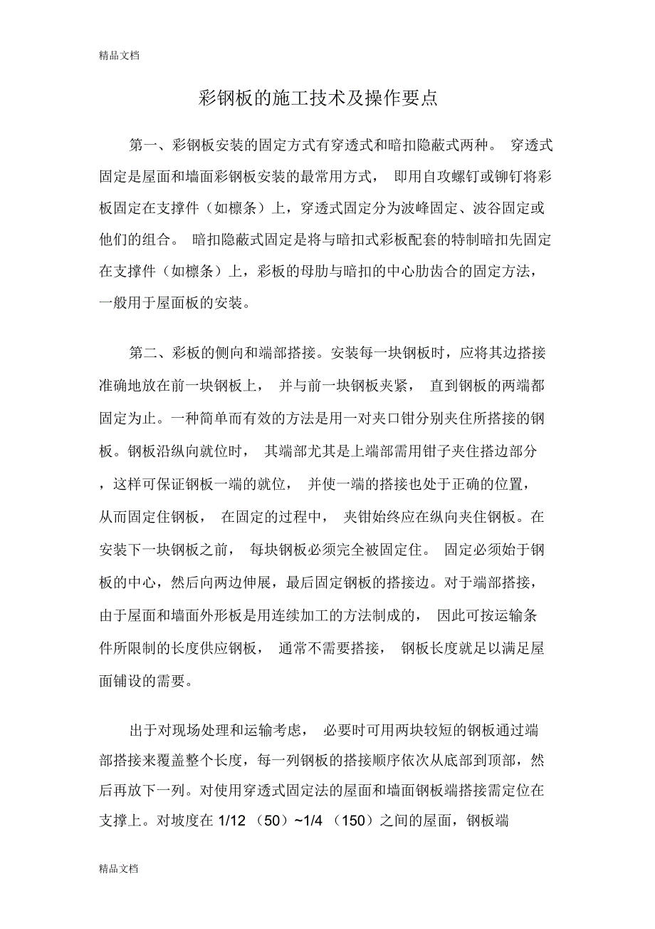 彩钢板的施工技术及操作要点(汇编)_第1页